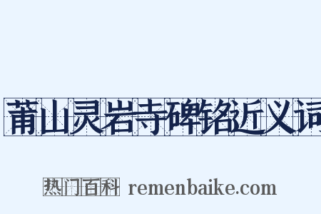 莆山灵岩寺碑铭近义词是什么意思的图片